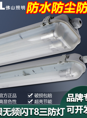 FSL佛山照明LED三防灯支架T8光管超亮节能日光灯管防水防尘带罩灯