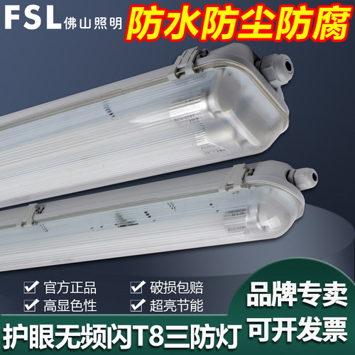 佛山照明防水防尘灯管T8三防支架