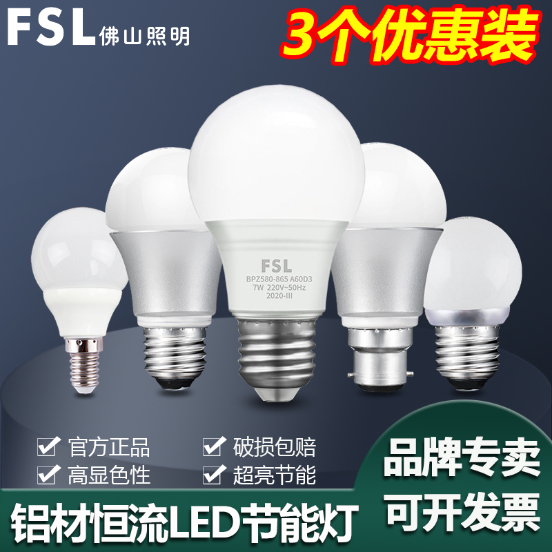 FSL 佛山照明LED灯泡超亮E27螺口节能灯泡家用照明球泡3W5W7W