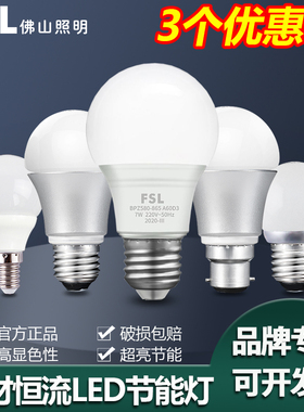 FSL 佛山照明LED灯泡超亮E27螺口节能灯泡家用照明球泡3W5W7W10瓦