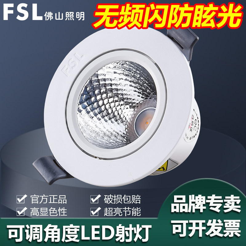 佛山照明LED射灯嵌入式COB天花灯开孔5.5/7.5 公分客厅背景墙牛眼
