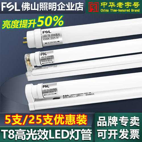 佛山照明led灯管t8高光效灯管5支