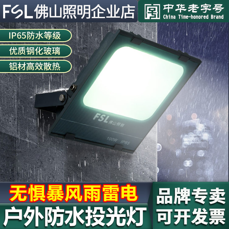 佛山照明户外照明灯室外射灯厂房投射泛光强光超亮防水led投光灯