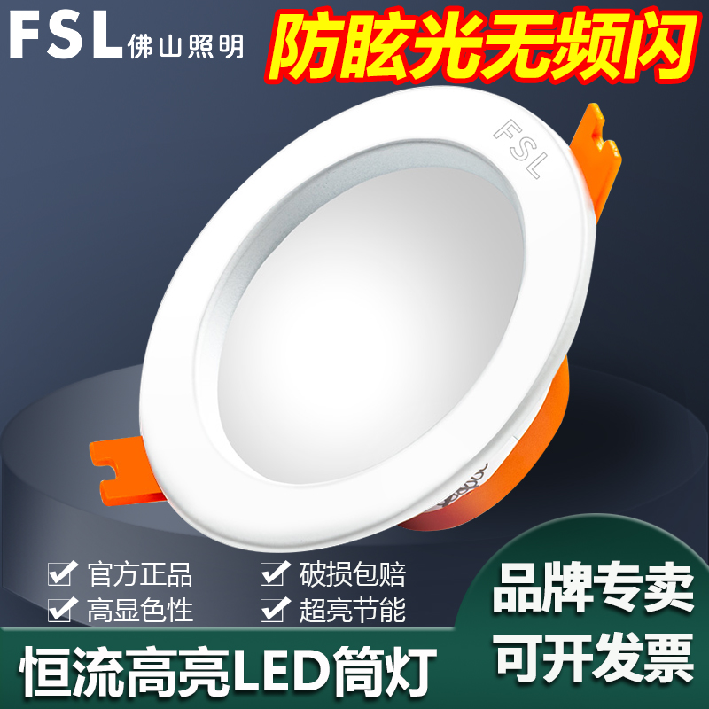 FSL佛山照明LED筒灯嵌入式孔灯