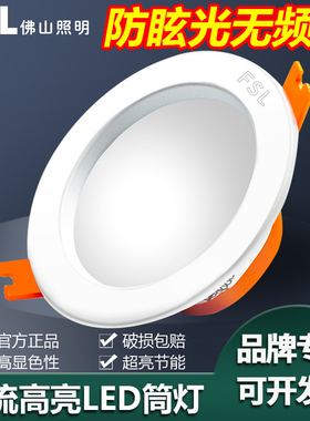 FSL 佛山照明LED筒灯开孔7.5-8-9公分客厅吊顶嵌入式天花孔灯洞灯