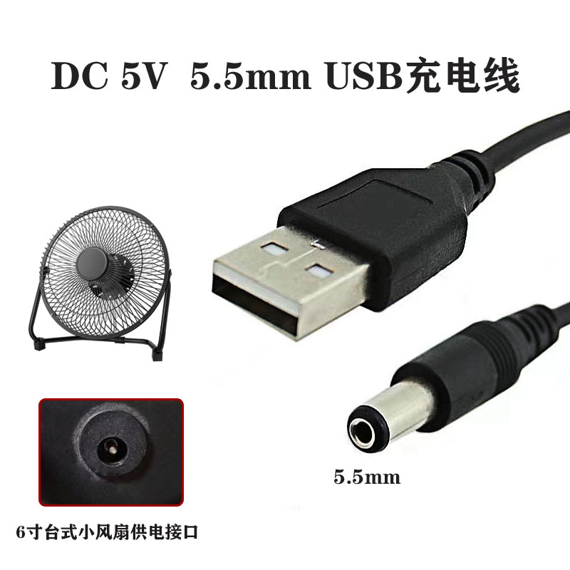 DC5V充电线5.5mm圆头粗孔