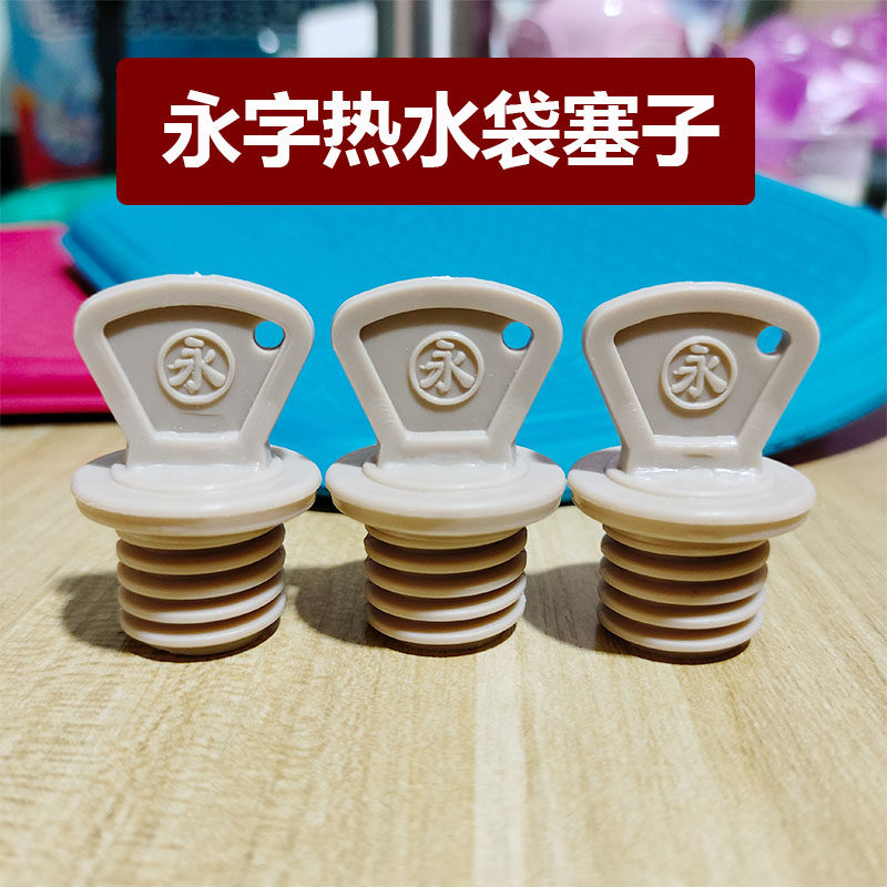 上海永字牌热水袋盖子中号大号特大号通用水袋塞子永字热水袋配件