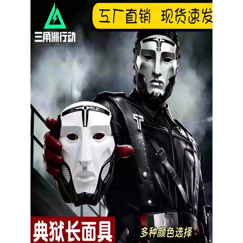 三角洲行动典狱长同款面具