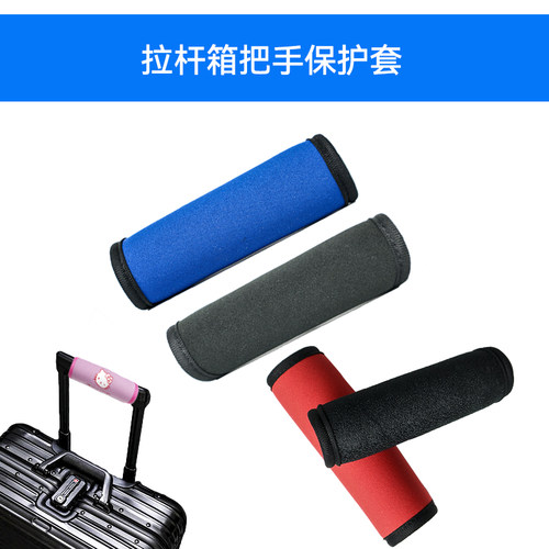 保护套旅行箱拉杆箱弹力耐磨手柄