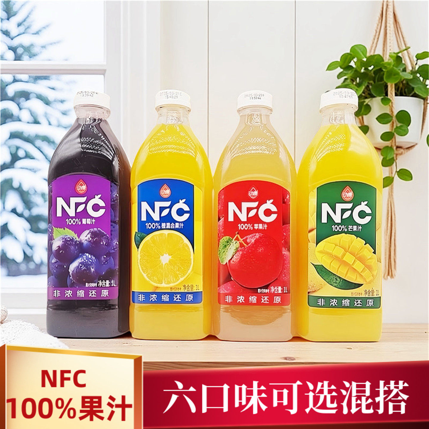 动康NFC100%果汁1L大瓶苹果葡萄芒果黄桃橙汁文旦汁混合果汁饮料图片