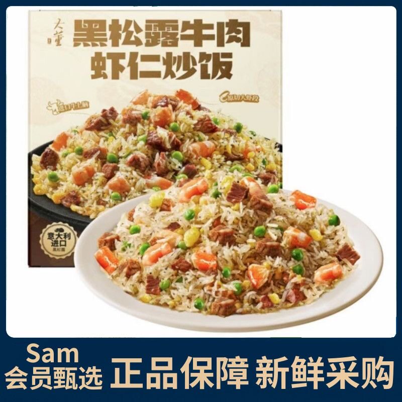 山姆代购大董黑松露牛肉虾仁炒饭1.5kg内含5份速食微波早餐宵夜