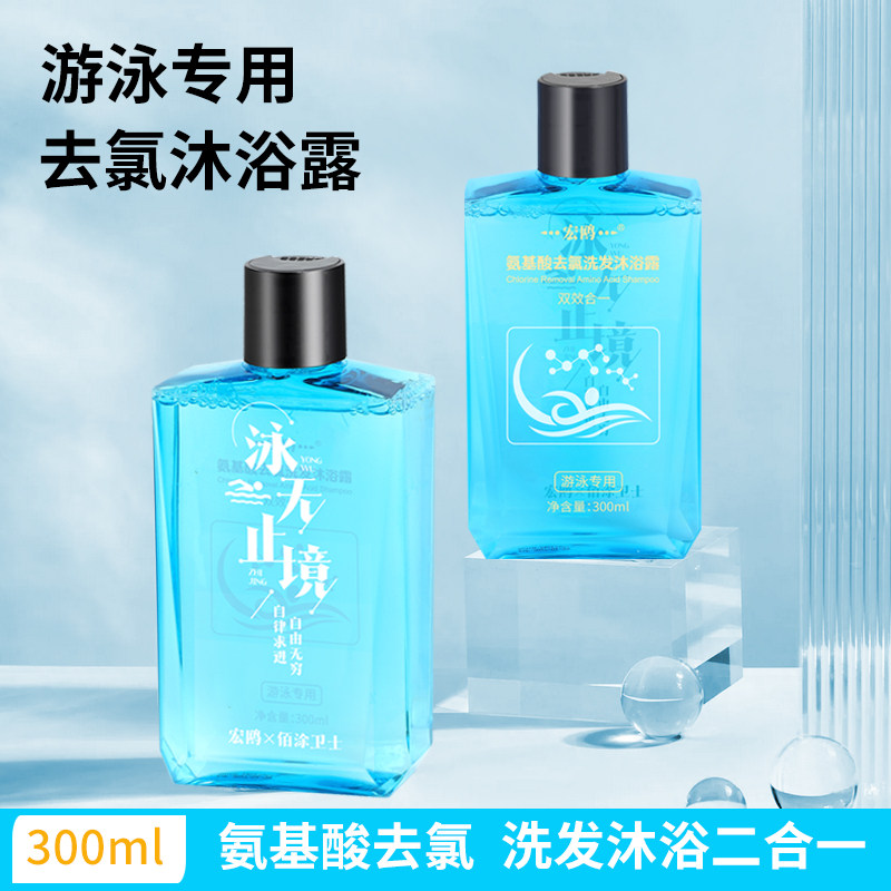 氨基酸游泳专用去氯洗发沐浴露二合一除氯洗发水成人儿童通用沐液