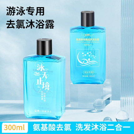 氨基酸游泳专用去氯洗发沐浴露二合一除氯洗发水成人儿童通用沐液