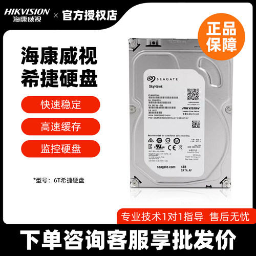 海康威视6TB硬盘希捷监控专用