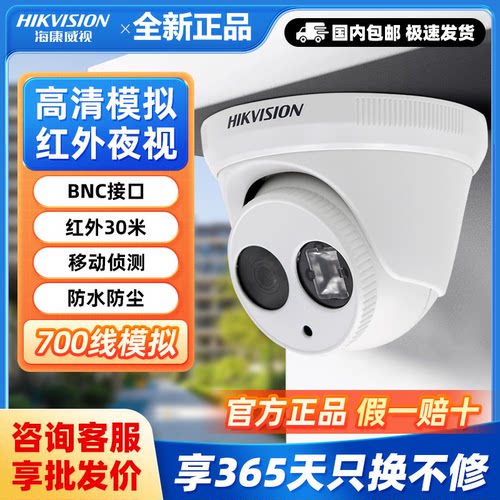 海康威视700线模拟监控摄像头