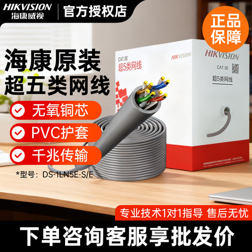 海康威视超五类网线非屏蔽双绞线
