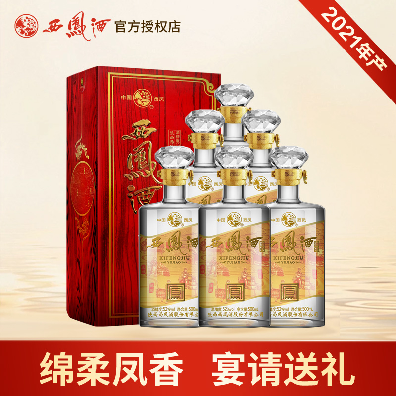 西凤酒52度整箱6瓶礼盒装西风御窖凤香型纯粮食陕西白酒