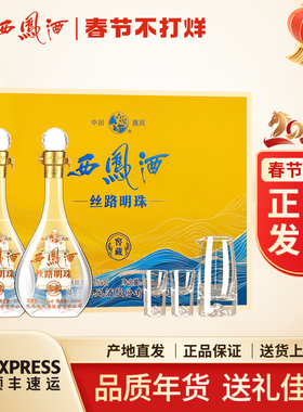 西凤酒52度丝路明珠500ml*2瓶高档礼盒装凤香型白酒送礼