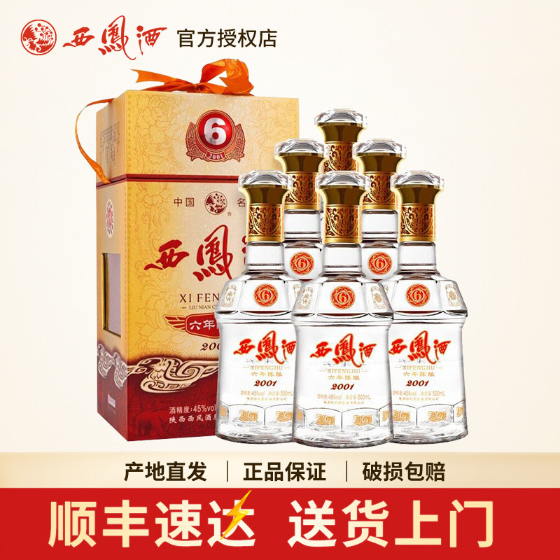 西凤酒45度6年西凤陈酿六年凤香型白酒婚宴送礼盒整箱500ml*6瓶