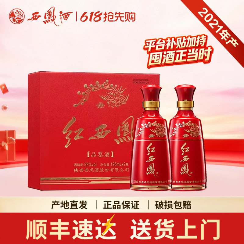 西凤酒52度红西凤小酒凤香型礼盒125ml*2瓶