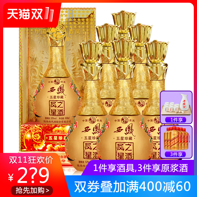 西凤酒52度凤之星浓香型纯粮高度白酒整箱6瓶礼盒装