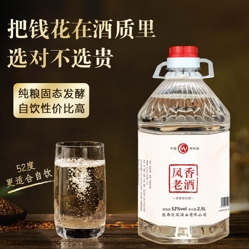 52度纯粮凤香老酒2.5L桶5斤装口粮酒自饮泡药酒高度散装粮食白酒