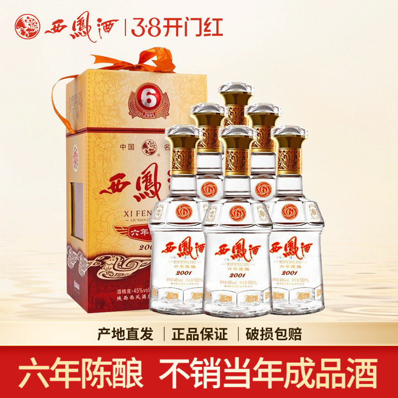西凤酒45度6年西凤陈酿六年凤香型白酒婚宴送礼盒整箱500ml*6瓶