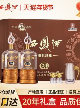 西凤酒52度20年礼盒装凤香型盛世珍藏500ml*2瓶高档送礼白酒
