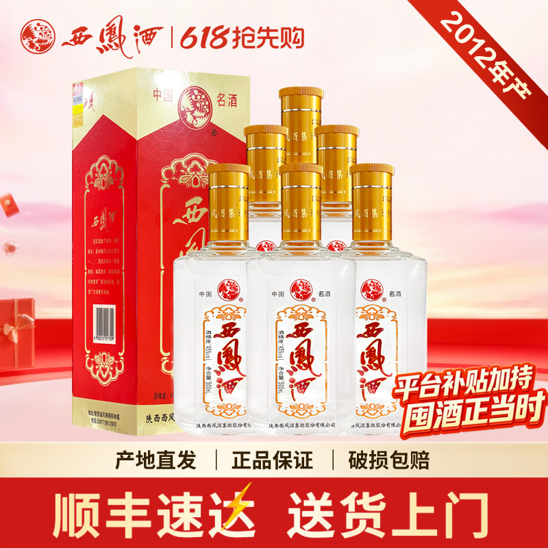 2012年西凤酒45度新二代凤香型陕西粮食白酒宴请送礼整箱6瓶老酒