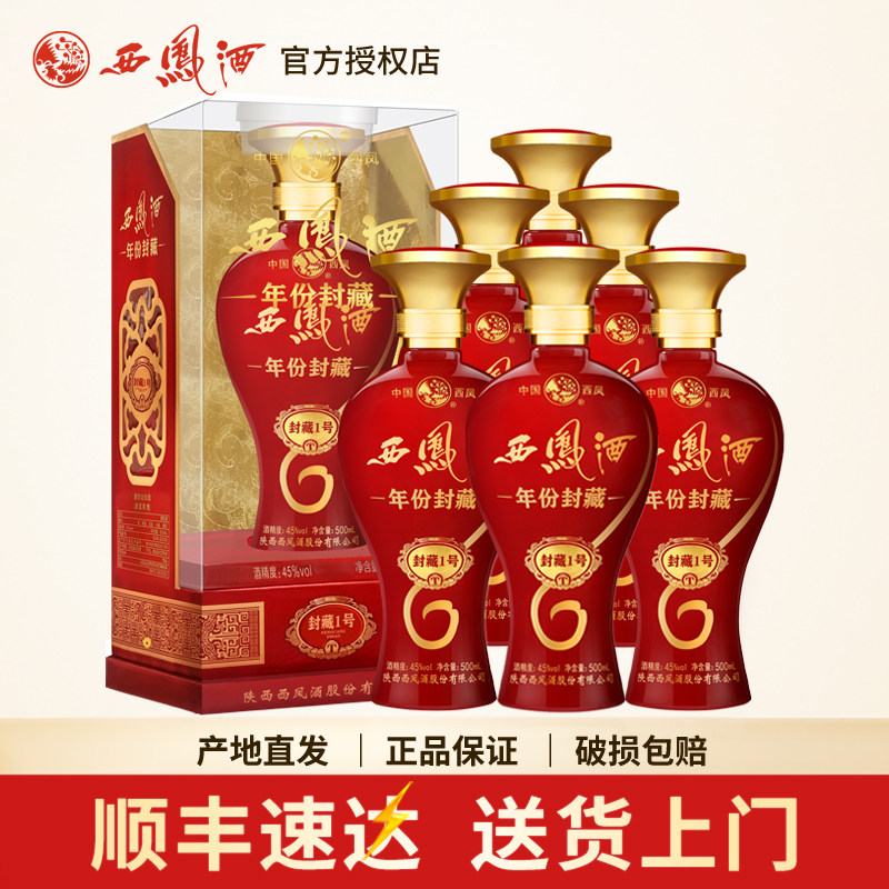 西凤酒45度年份封藏1号红瓶婚宴礼盒装凤香型西风白酒粮食酒整箱