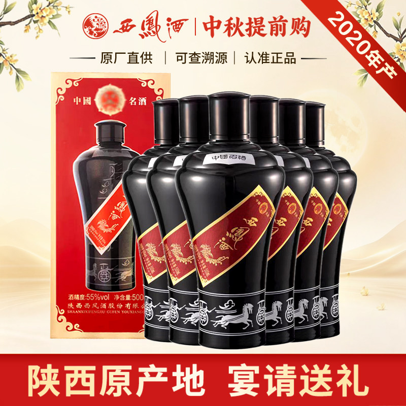 西凤酒55度2020年产墨瓶凤香型高度收藏老酒送礼白酒整箱500ml*6