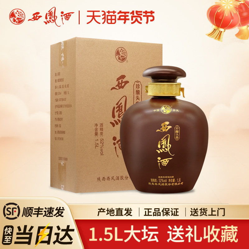 西凤酒52度珍酿头曲1.5升3斤大坛凤香型粮食收藏送礼高度白酒
