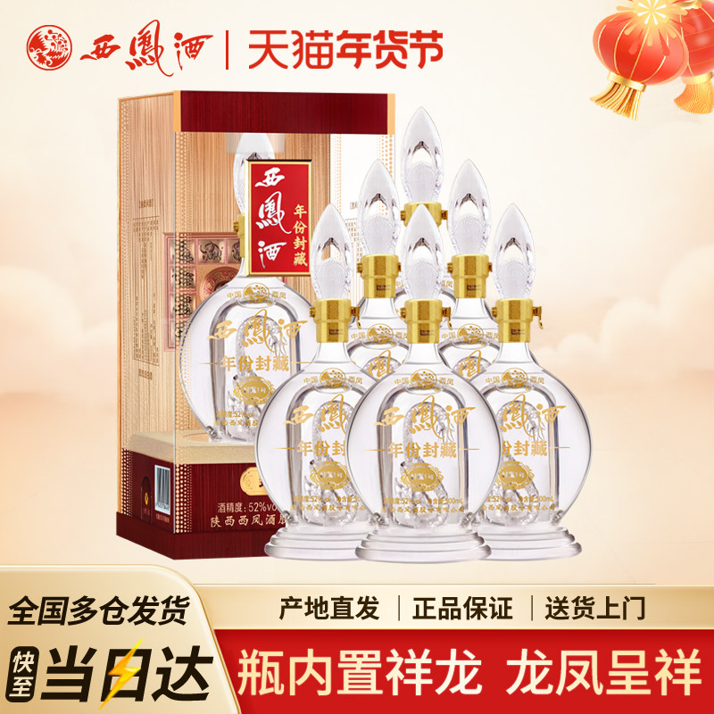 西凤酒52度凤香型年份封藏封藏1号礼盒装高度粮食白酒送礼