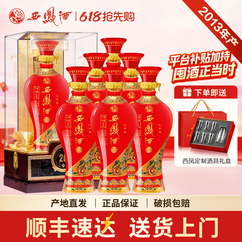 西凤酒整箱6瓶2013年产御赐一品天子20年52度凤香型白酒库存老酒