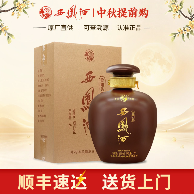 西凤酒52度珍酿头曲1.5升3斤大坛凤香型粮食收藏送礼高度白酒