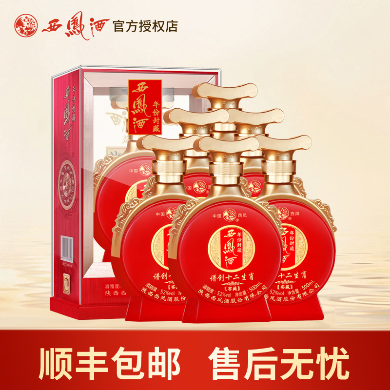 西凤酒52度年份封藏窖藏谱创十二生肖凤香型高度红瓶婚宴白酒整箱
