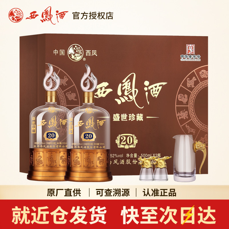 西凤酒盛世珍藏20年凤香型型白酒