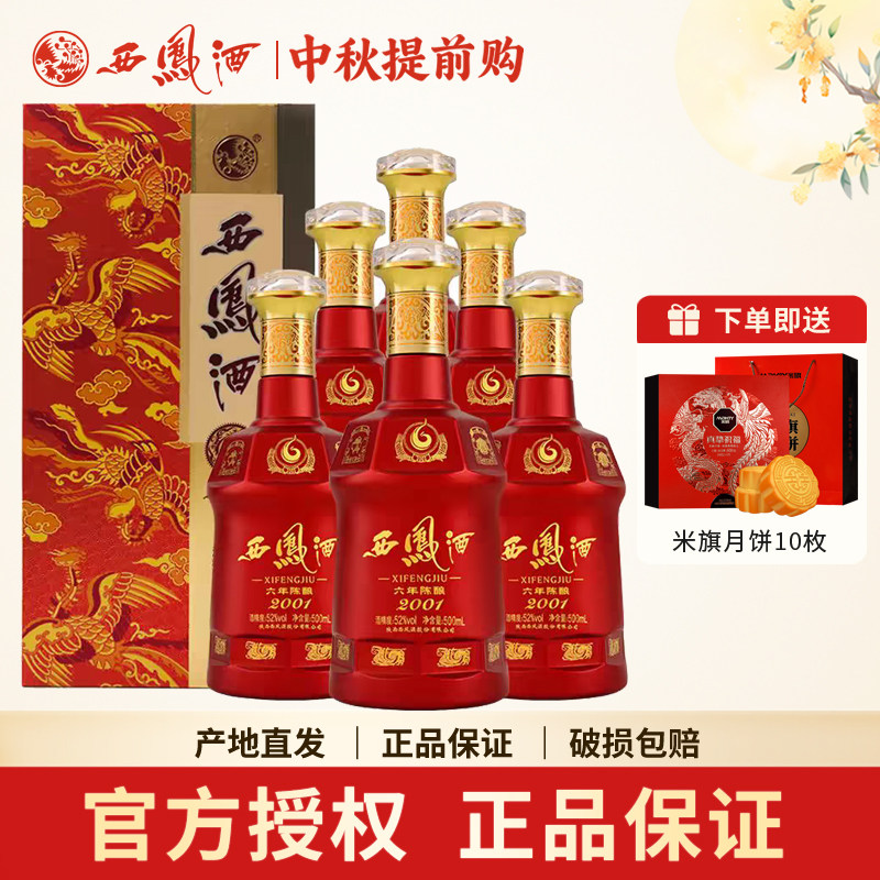 西凤酒52度六年陈酿红瓶图片
