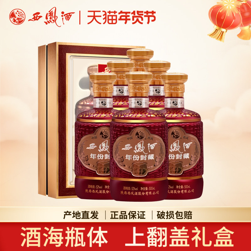 西凤酒52度礼盒装年份封藏酒海凤香型高度西风陕西白酒