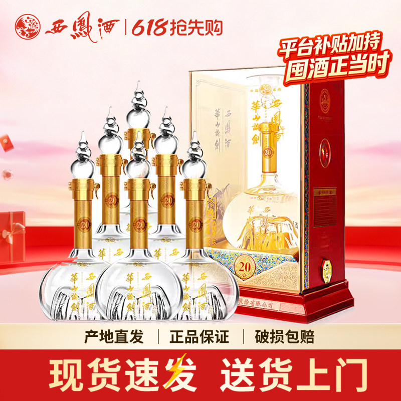 [年货优选]西凤酒华山论剑20年45度凤香型白酒送礼宴请500ml*6