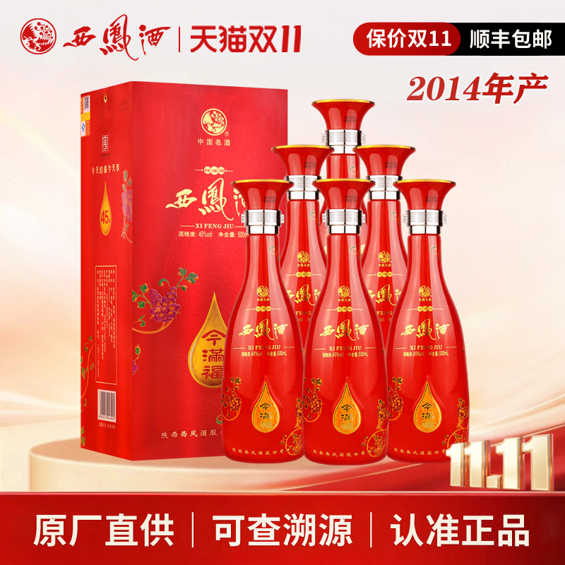 西凤整箱6瓶礼盒装2014年45度今满福凤香型库存老酒陕西粮食白酒