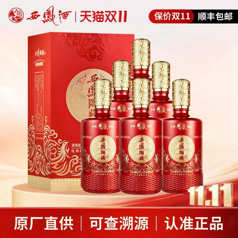 西凤酒52度陶藏浓香型高度白酒礼盒装红瓶婚宴送礼盒装