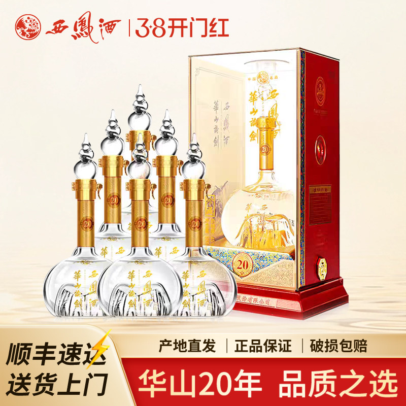 [年货优选]西凤酒华山论剑20年45度凤香型白酒送礼宴请500ml*6