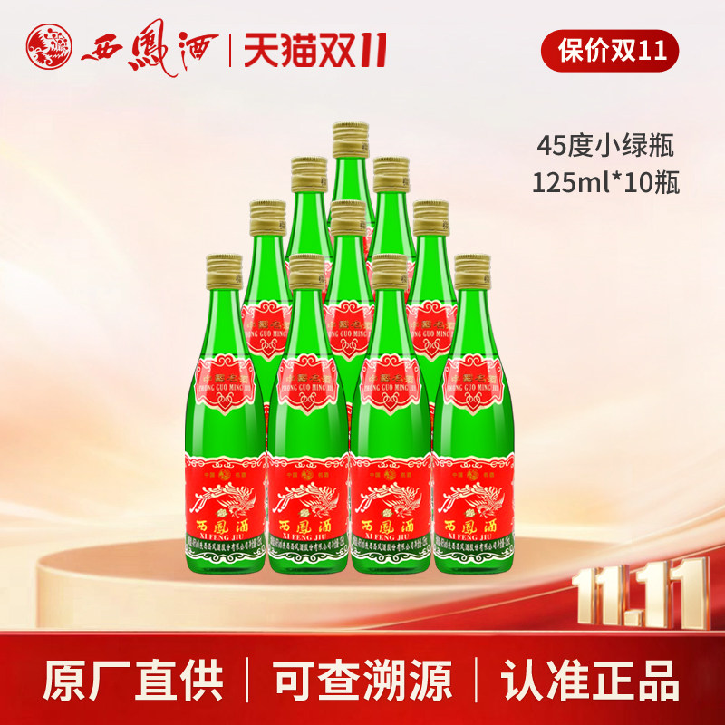 西凤酒45度小绿瓶凤香型聚会自饮小酒125ml