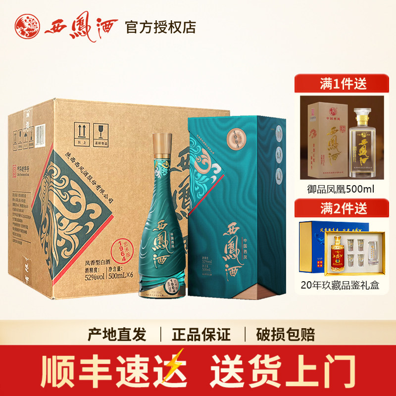 西凤酒1964系列艺术版纯粮凤香型白酒收藏宴请送礼整箱6瓶