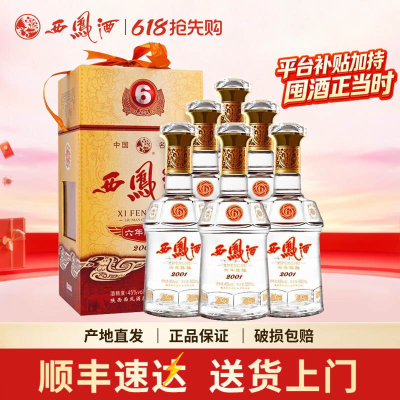 西凤酒45度6年西凤陈酿六年凤香型白酒婚宴送礼盒整箱500ml*6瓶