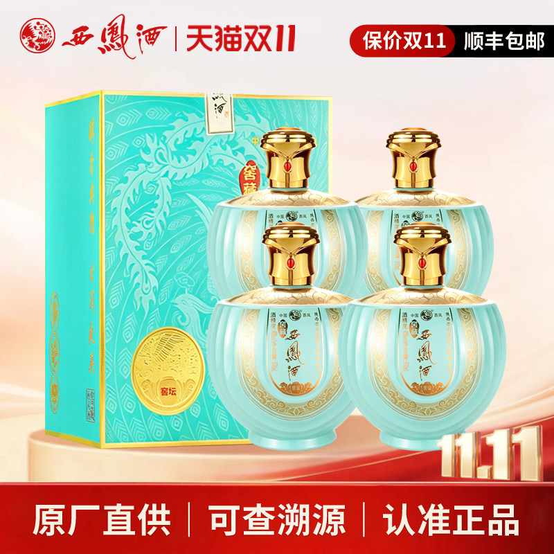 西凤酒45度凤香型窖藏坛装送礼宴请收藏粮食白酒整箱500ml*4坛