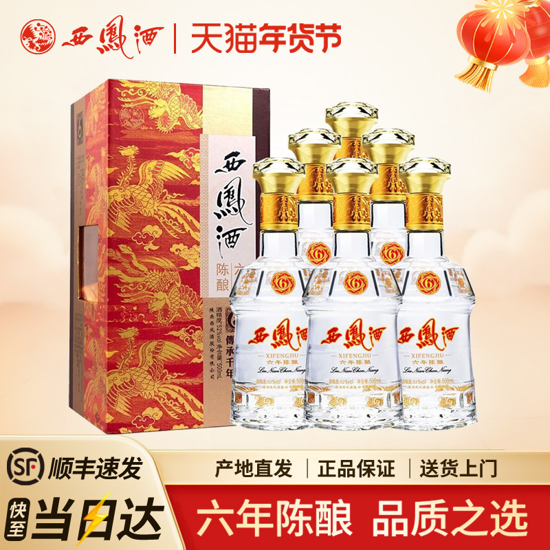 西凤酒52度六年陈酿凤香型西风6年陕西白酒宴请中秋送礼整箱6瓶