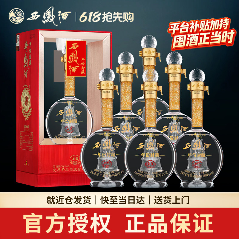 西凤酒52度礼盒装年份封藏金尊绵柔凤香型高度陕西白酒