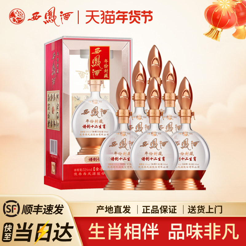 西凤酒52度谱创十二生肖金尊高度凤香型礼盒陕西白酒送礼整箱6瓶
